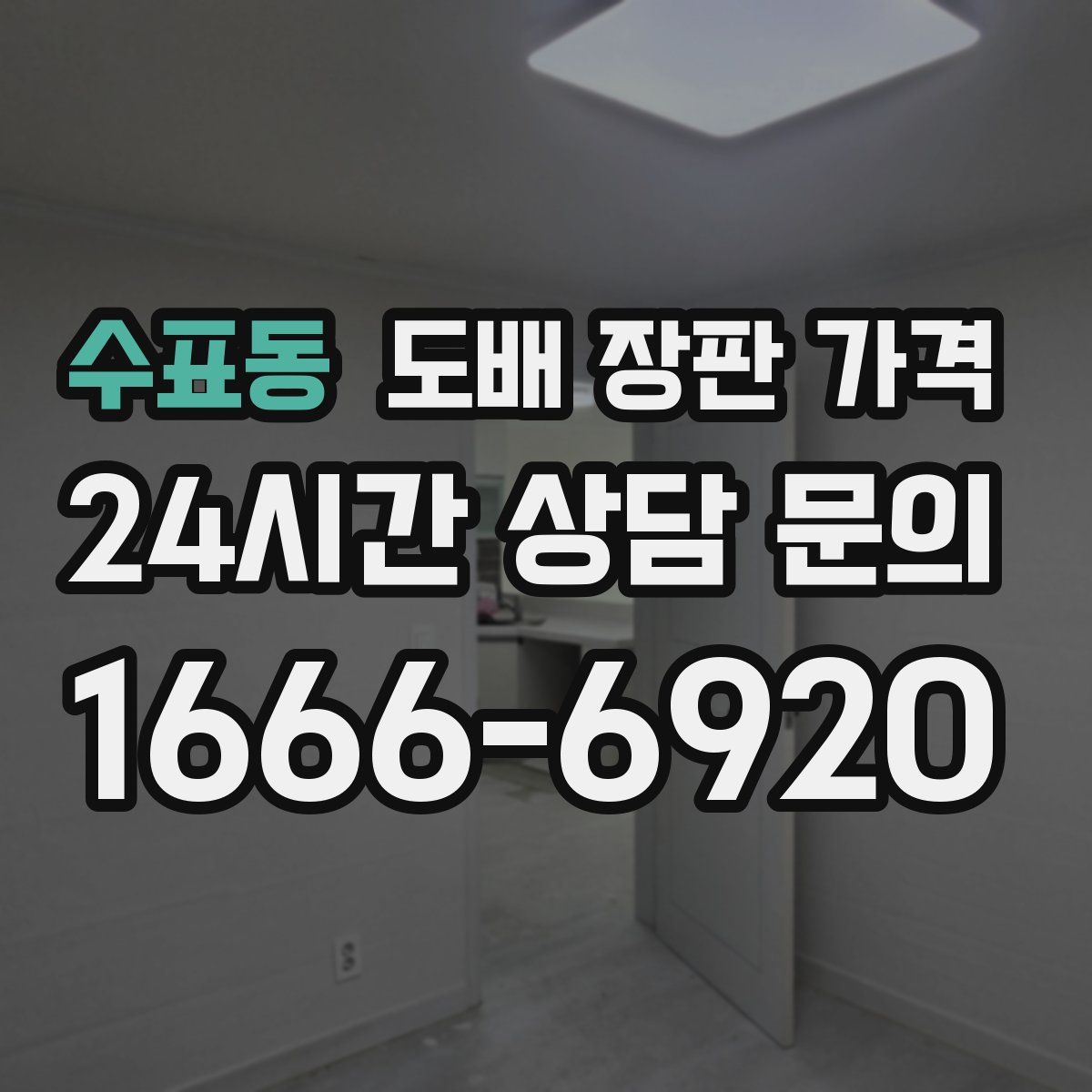 수표동 도배 장판 가격