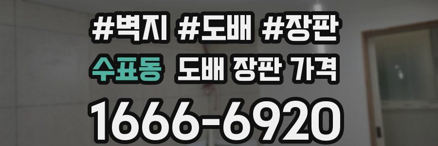 수표동 도배 장판 가격