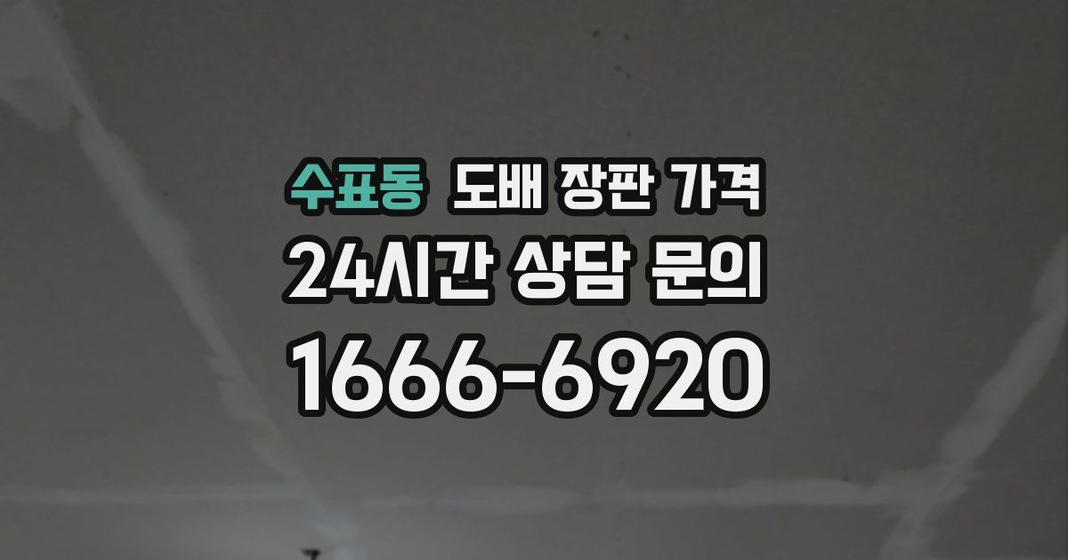 수표동 도배 장판 가격
