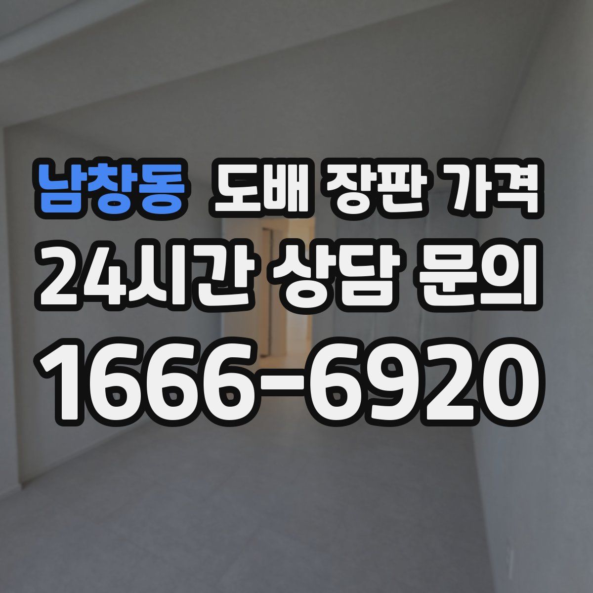 남창동 도배 장판 가격