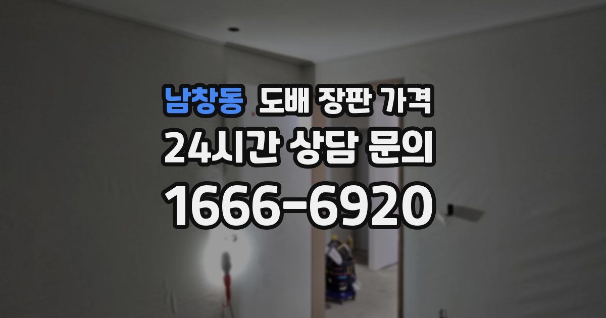 남창동 도배 장판 가격