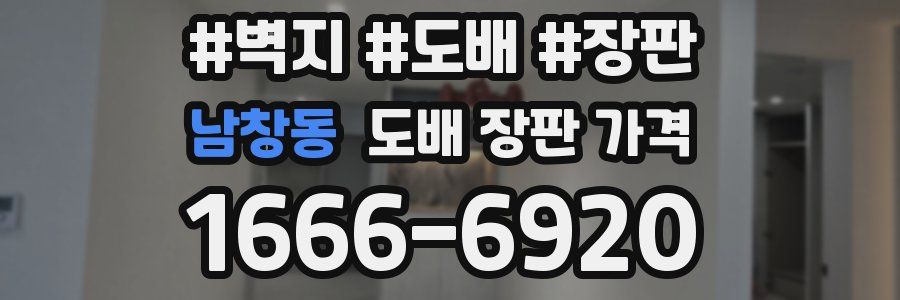 남창동 도배 장판 가격