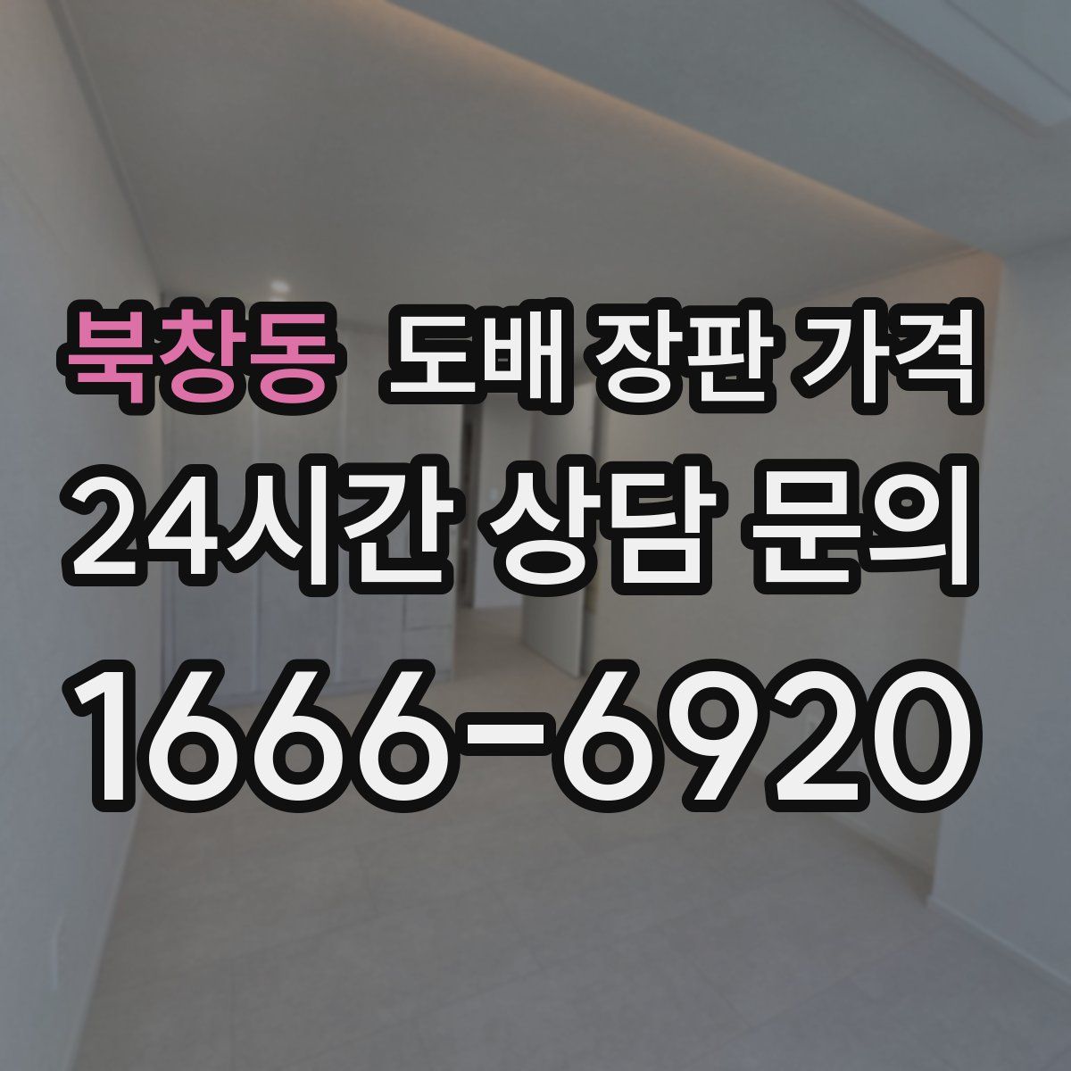 북창동 도배 장판 가격