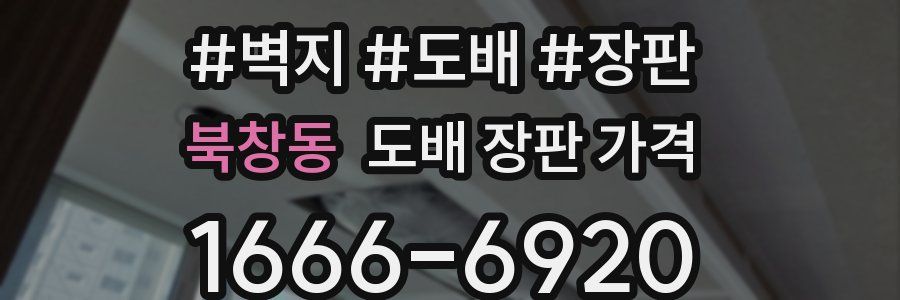 북창동 도배 장판 가격