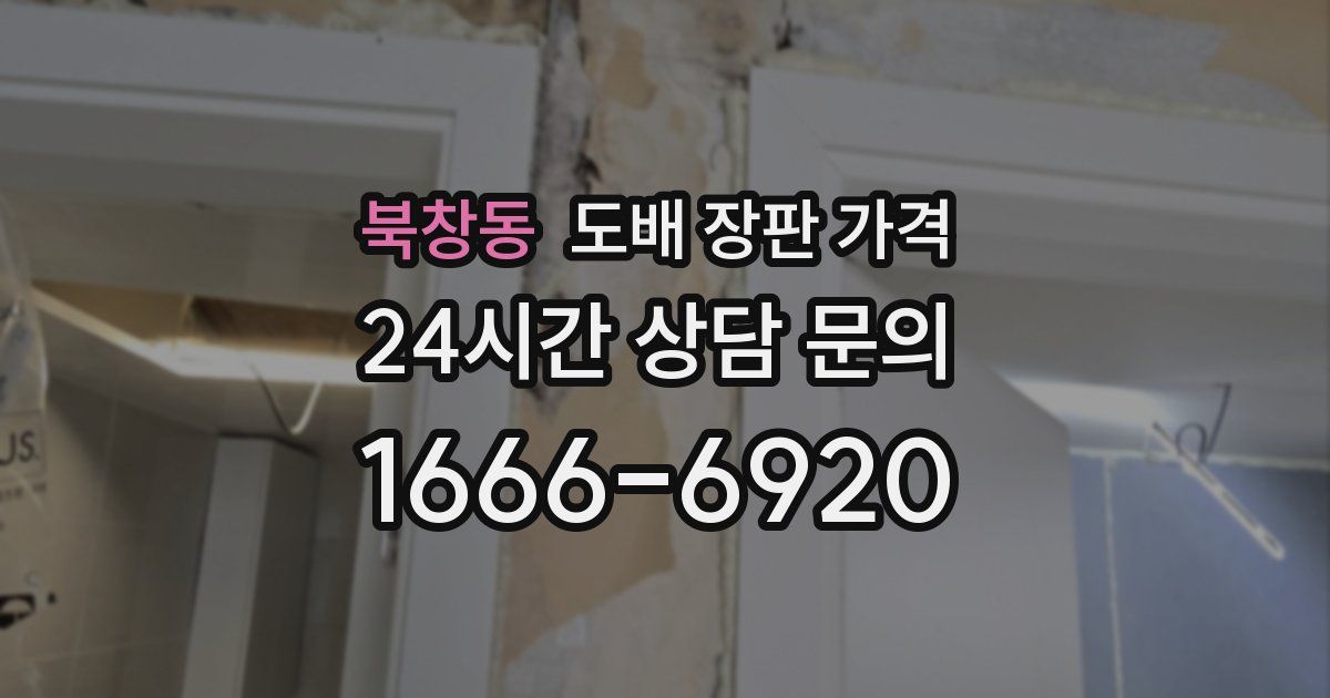 북창동 도배 장판 가격