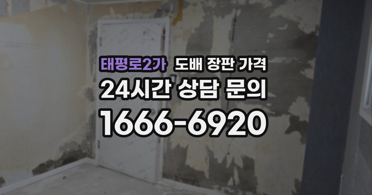 태평로2가 도배 장판 가격