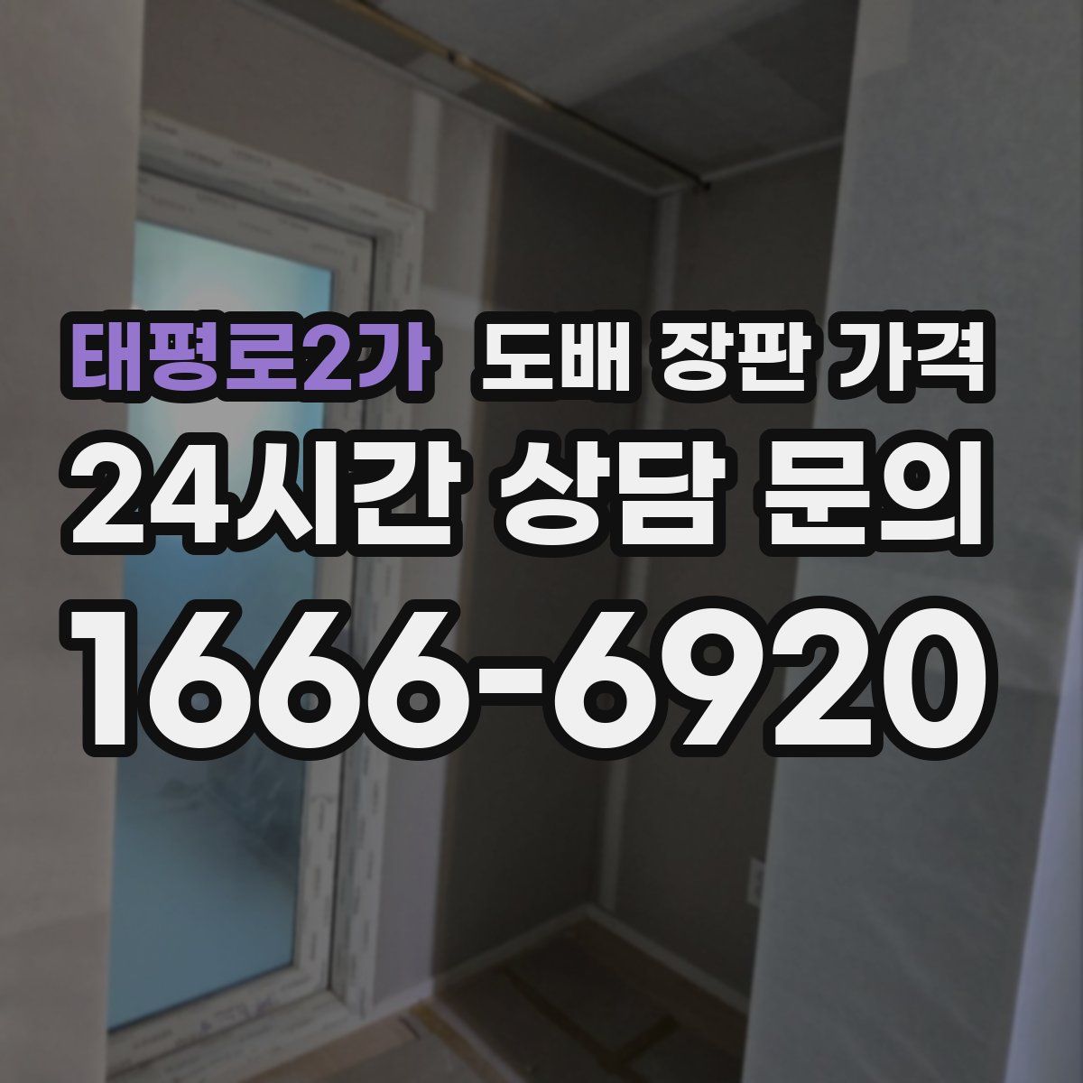 태평로2가 도배 장판 가격