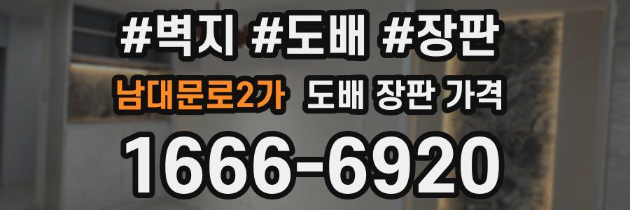 남대문로2가 도배 장판 가격
