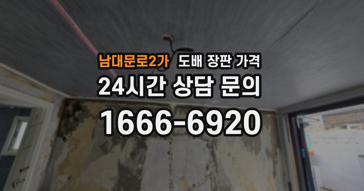 남대문로2가 도배 장판 가격