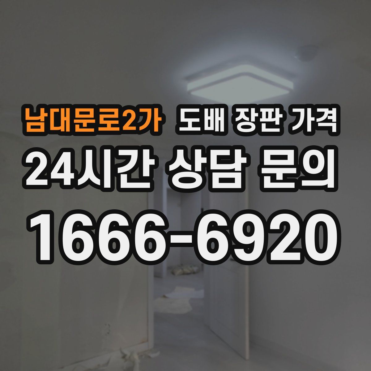 남대문로2가 도배 장판 가격