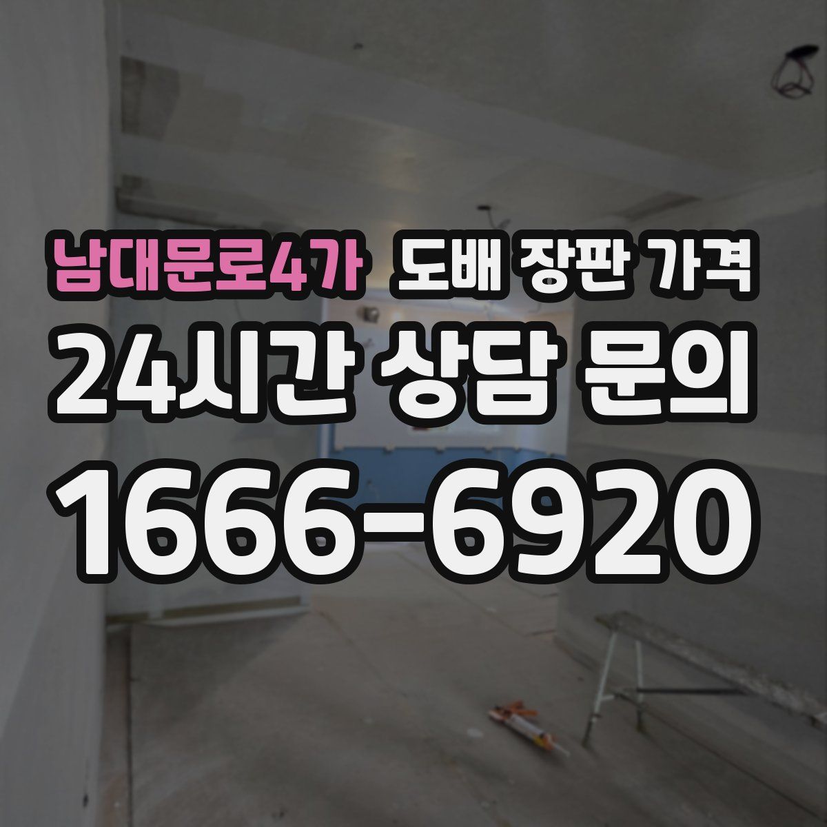 남대문로4가 도배 장판 가격