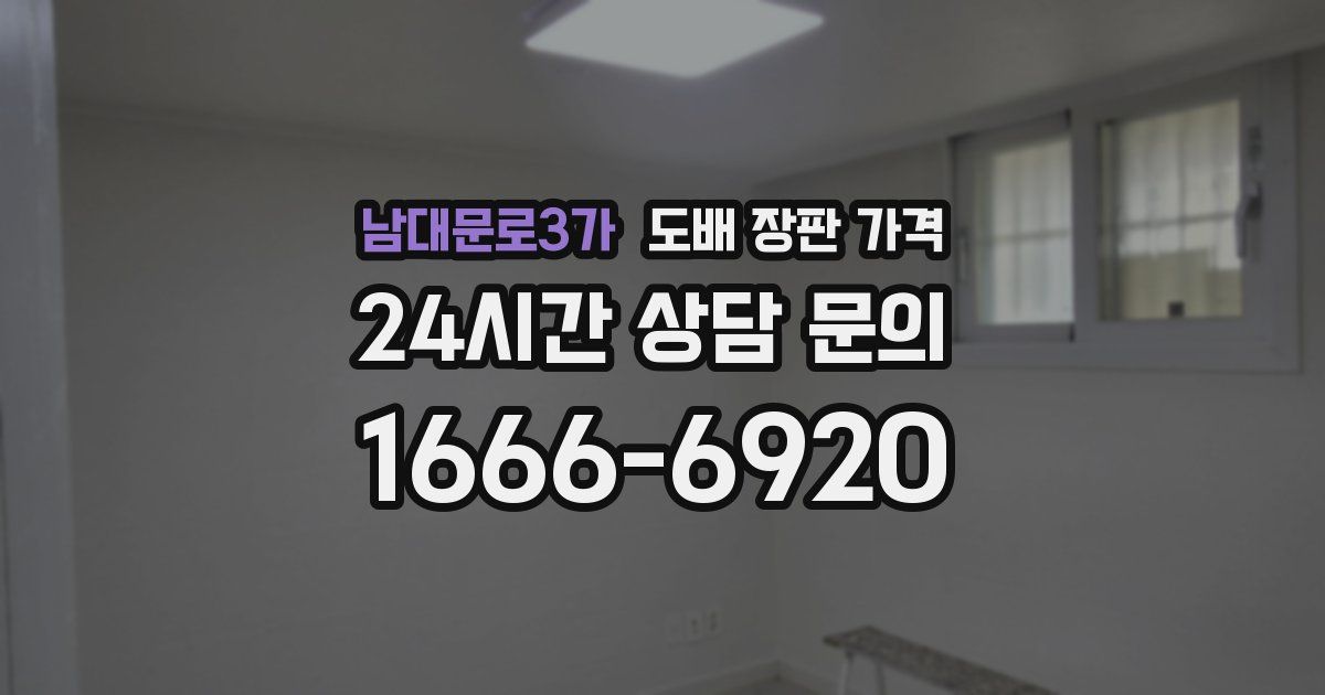 남대문로3가 도배 장판 가격