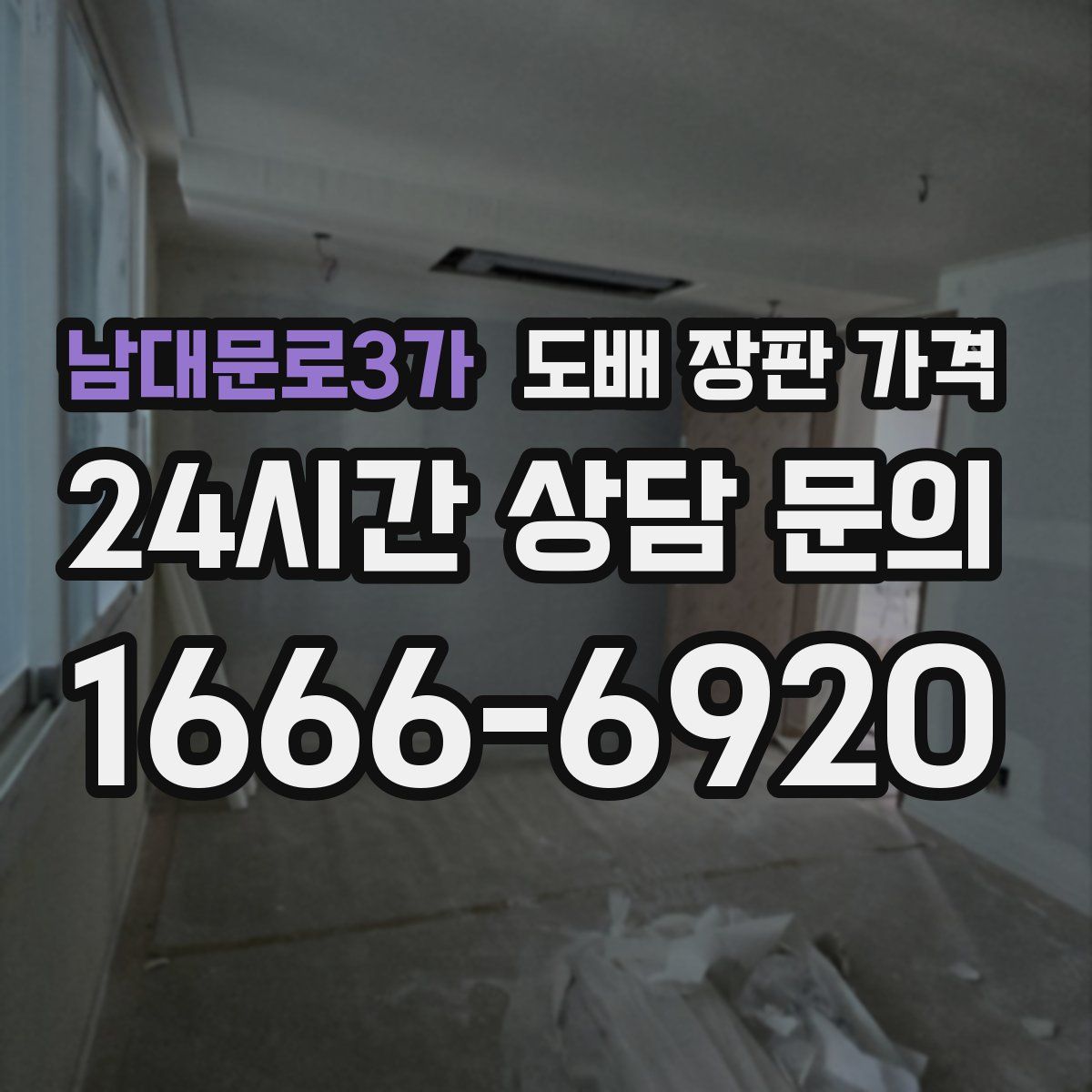 남대문로3가 도배 장판 가격
