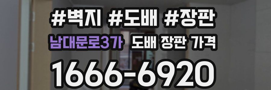남대문로3가 도배 장판 가격