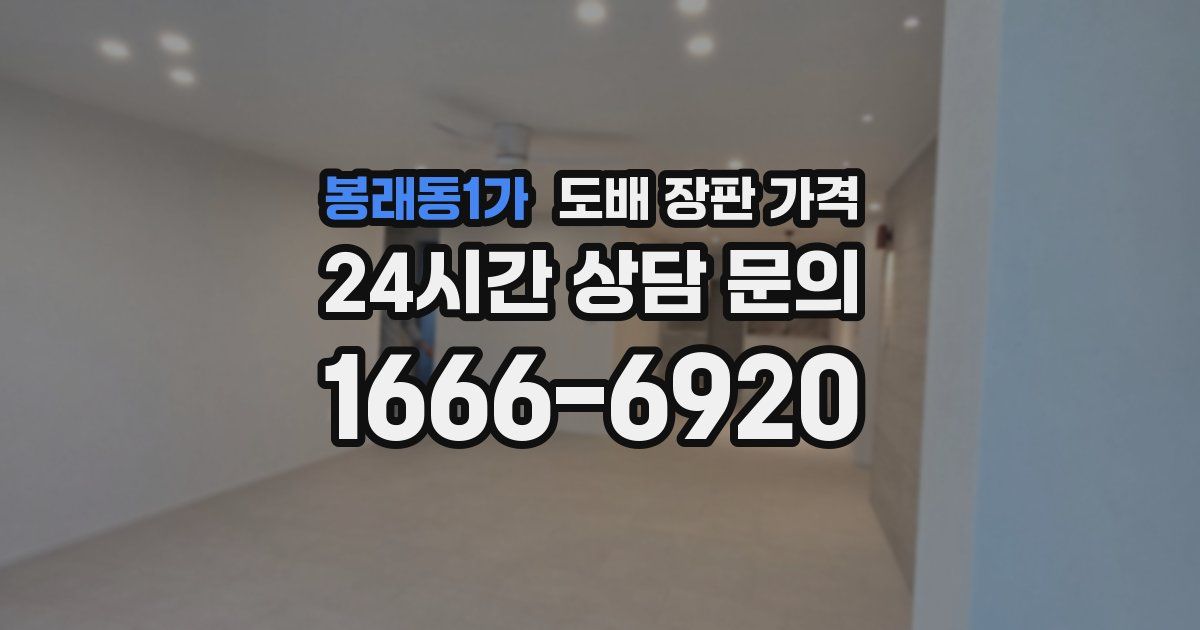 봉래동1가 도배 장판 가격