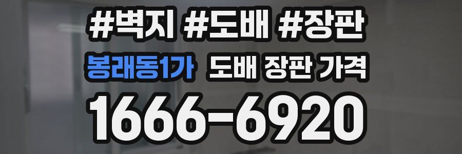 봉래동1가 도배 장판 가격