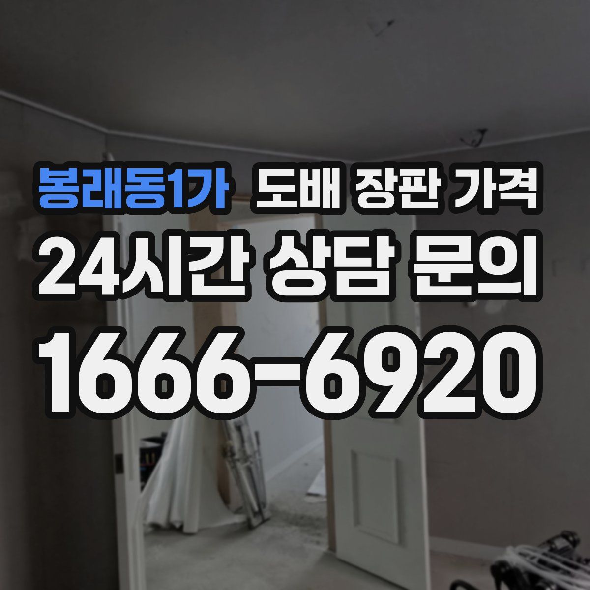 봉래동1가 도배 장판 가격
