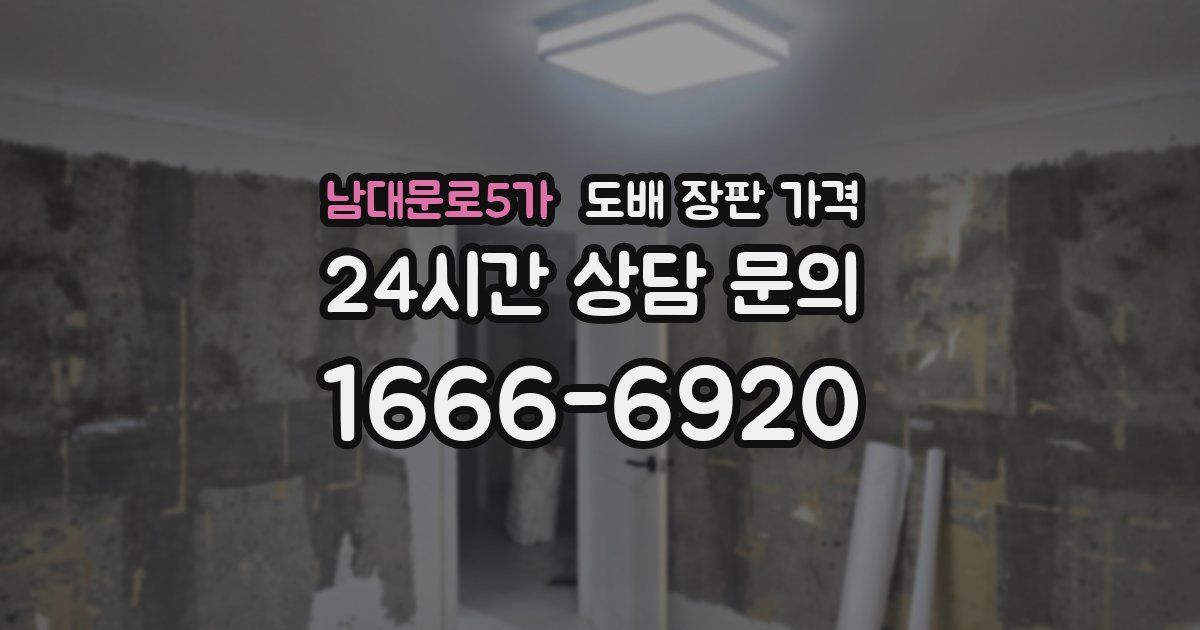 남대문로5가 도배 장판 가격