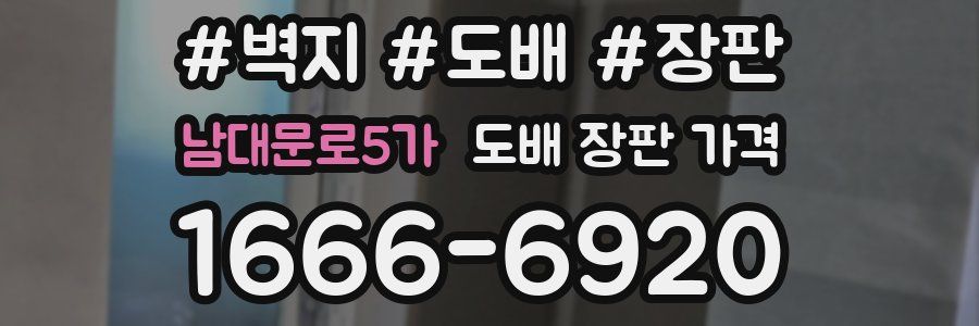 남대문로5가 도배 장판 가격