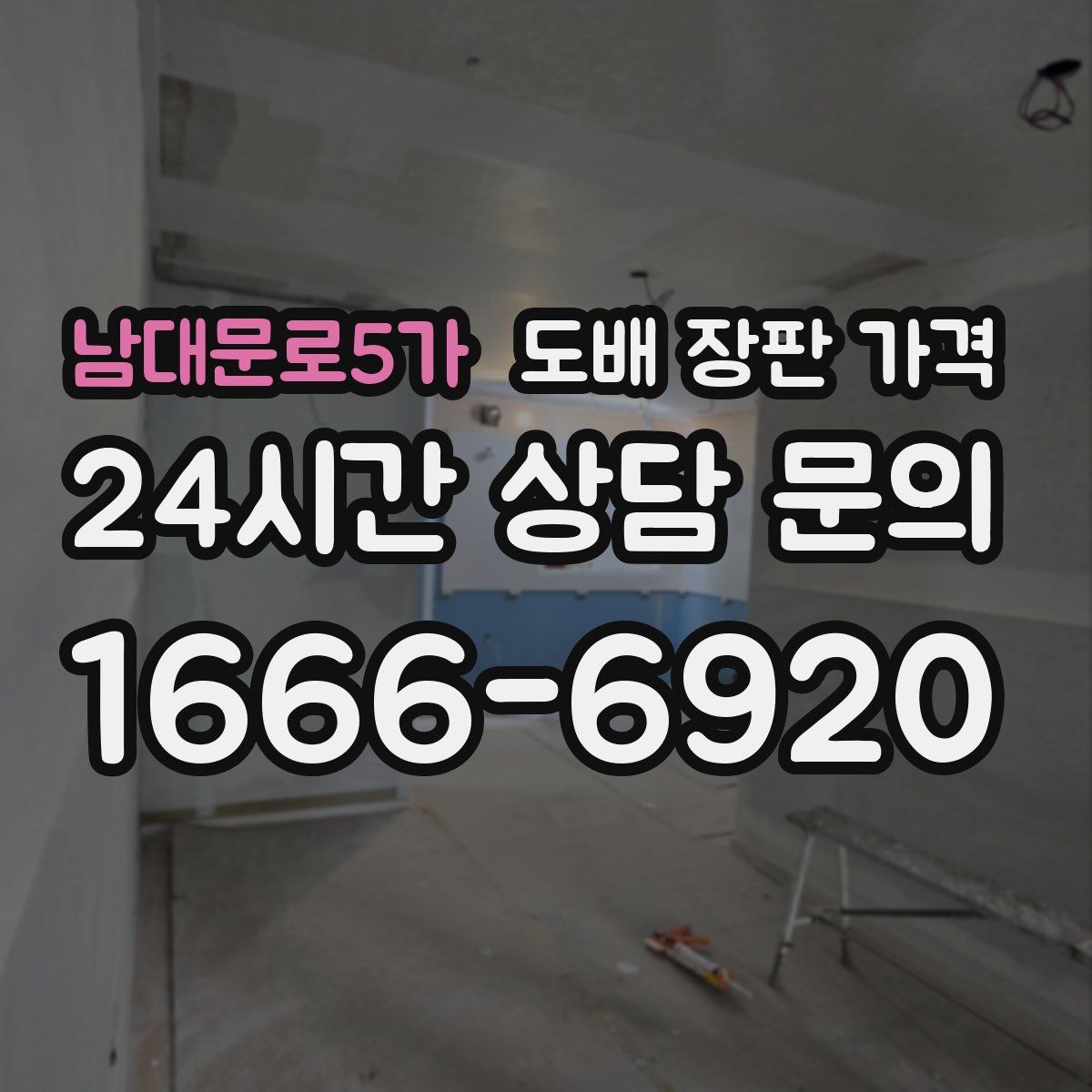 남대문로5가 도배 장판 가격