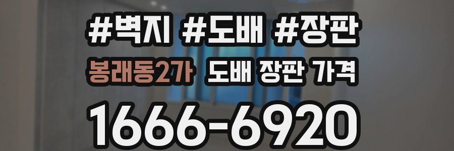 봉래동2가 도배 장판 가격