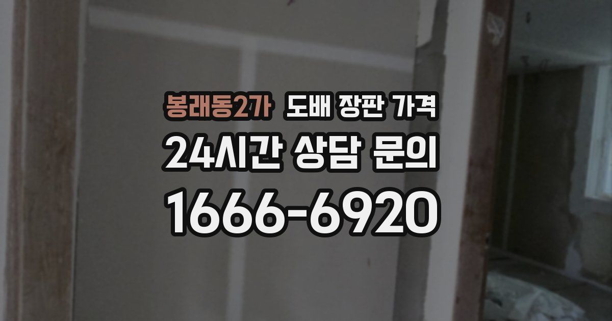 봉래동2가 도배 장판 가격