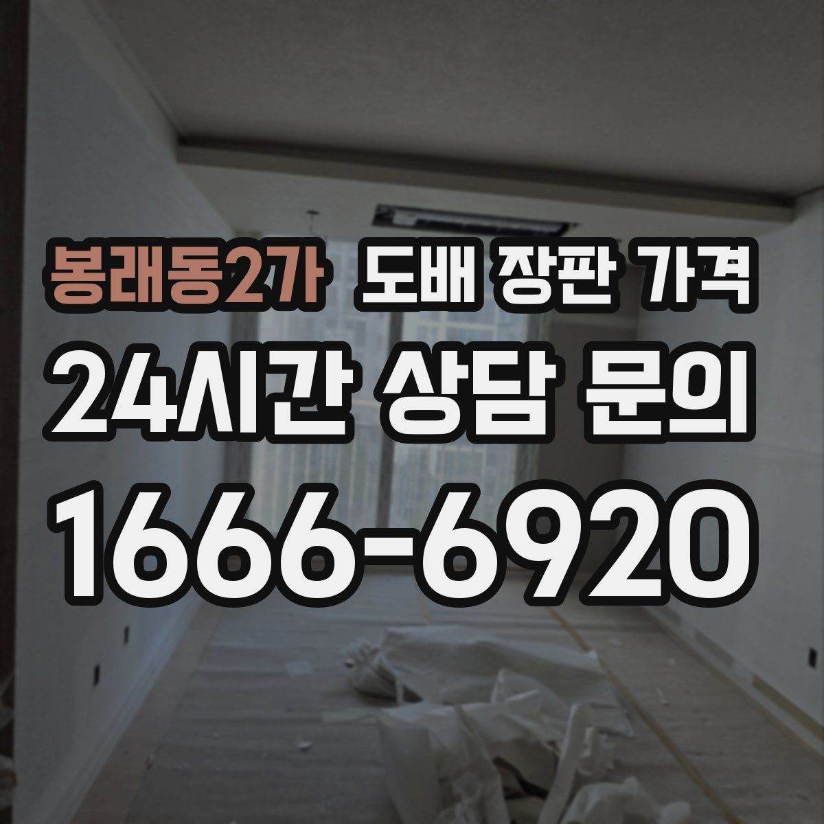 봉래동2가 도배 장판 가격