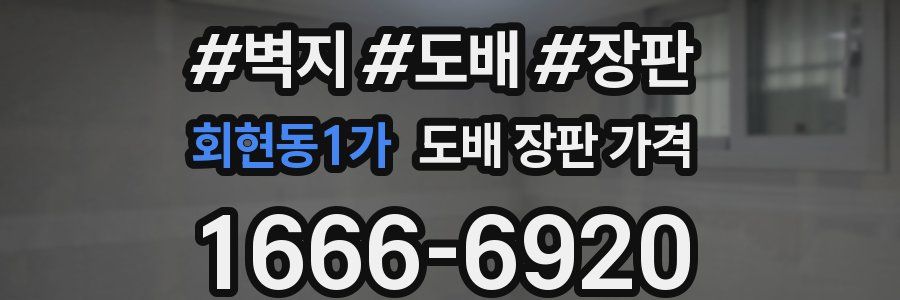회현동1가 도배 장판 가격