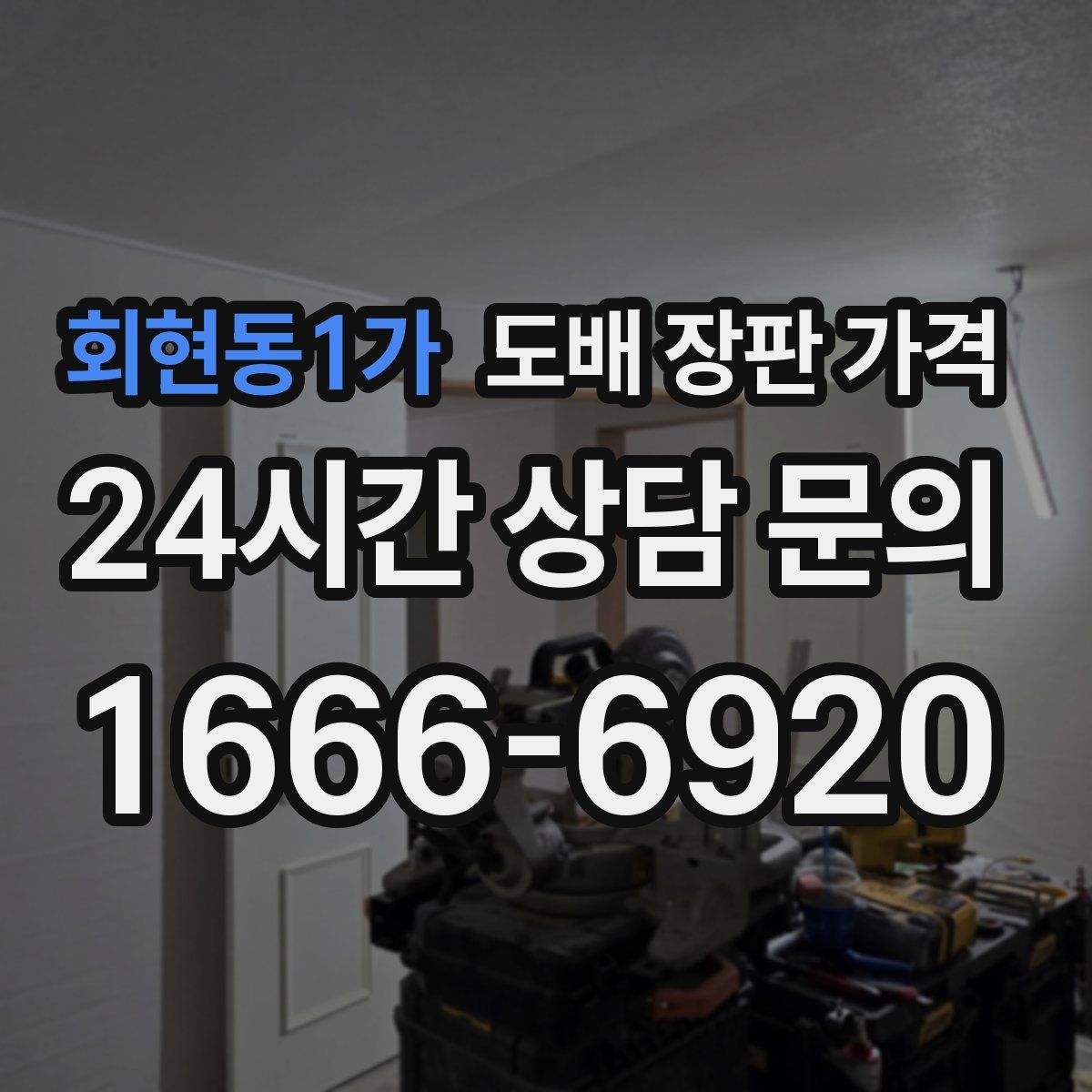 회현동1가 도배 장판 가격