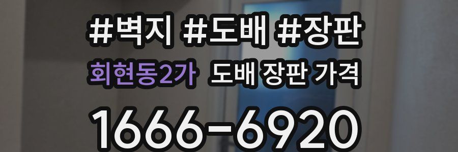 회현동2가 도배 장판 가격
