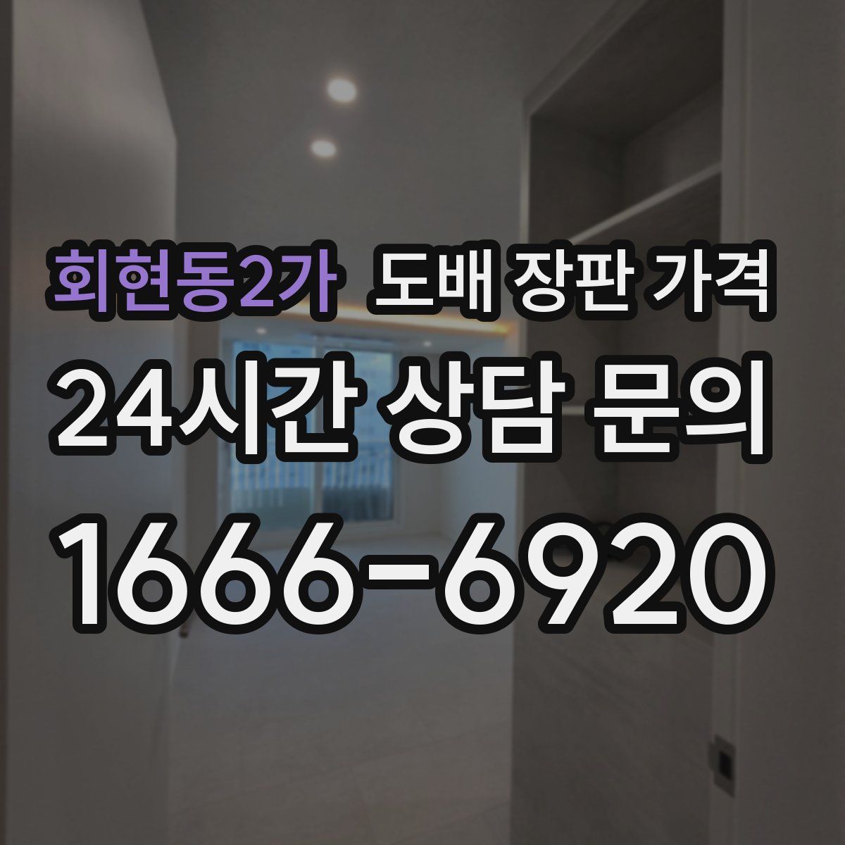 회현동2가 도배 장판 가격
