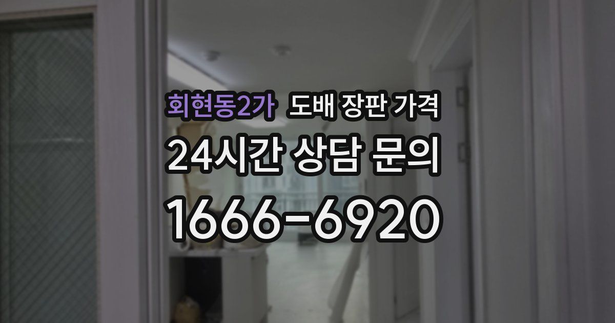 회현동2가 도배 장판 가격