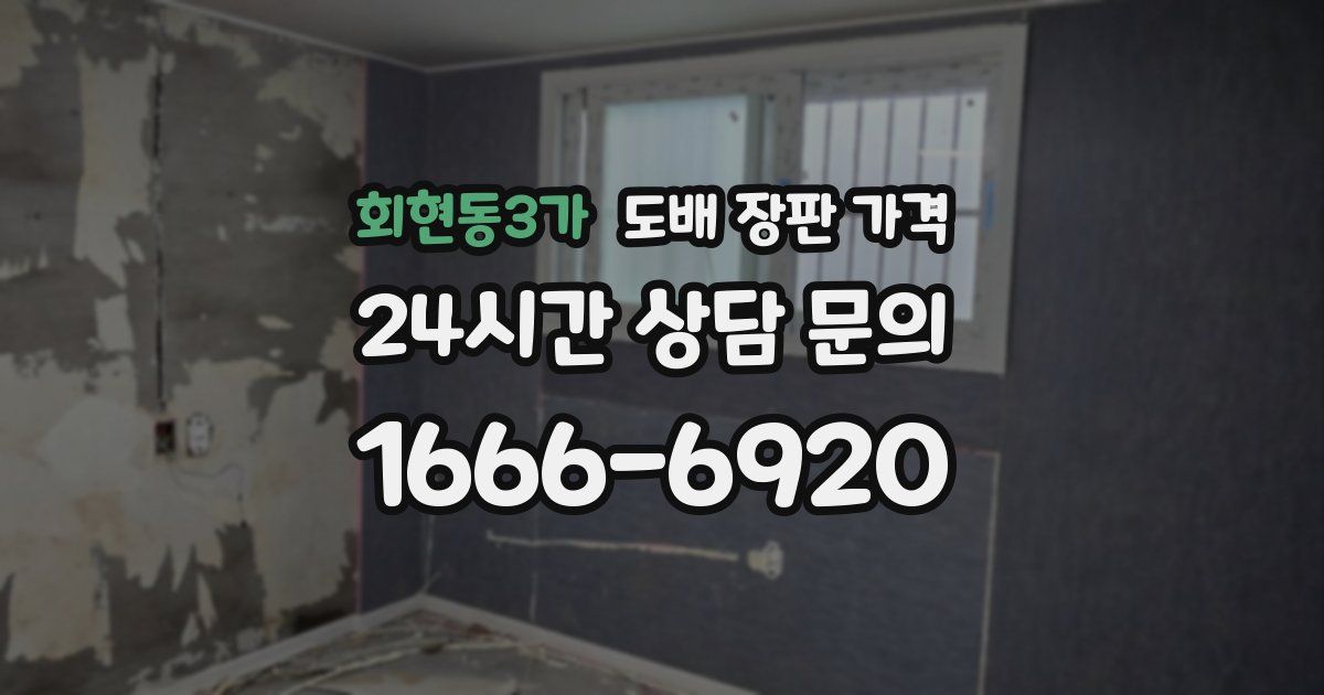 회현동3가 도배 장판 가격