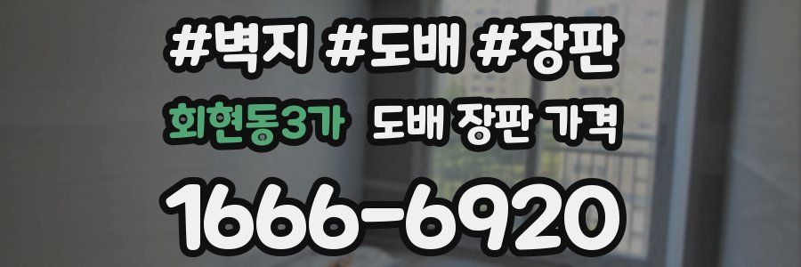 회현동3가 도배 장판 가격