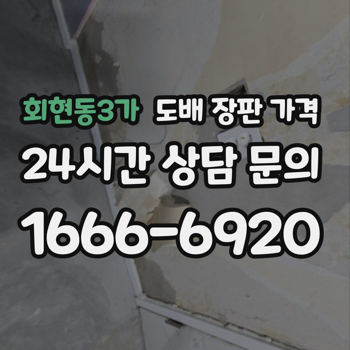회현동3가 도배 장판 가격