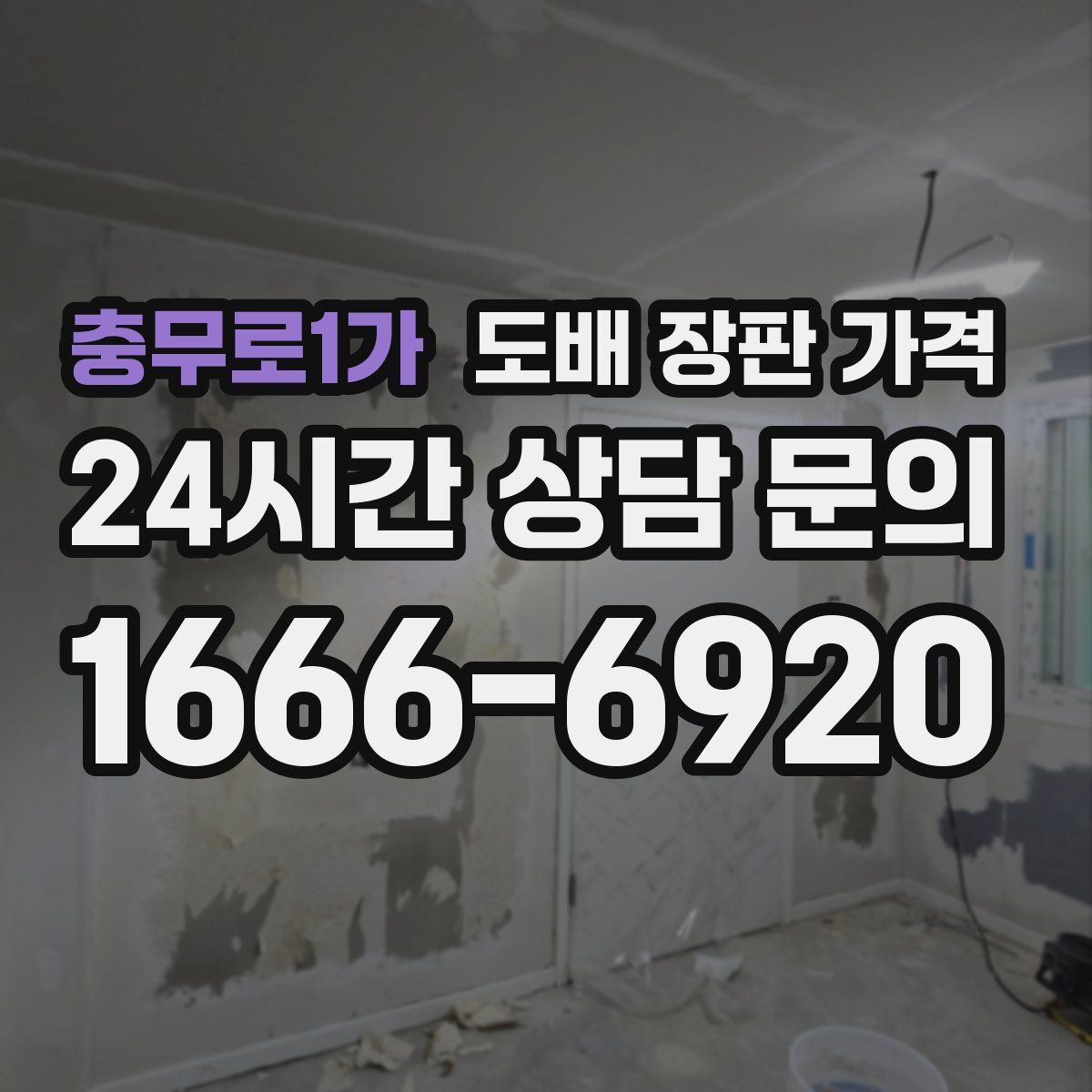 충무로1가 도배 장판 가격