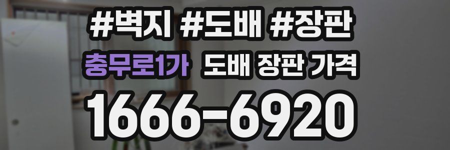 충무로1가 도배 장판 가격