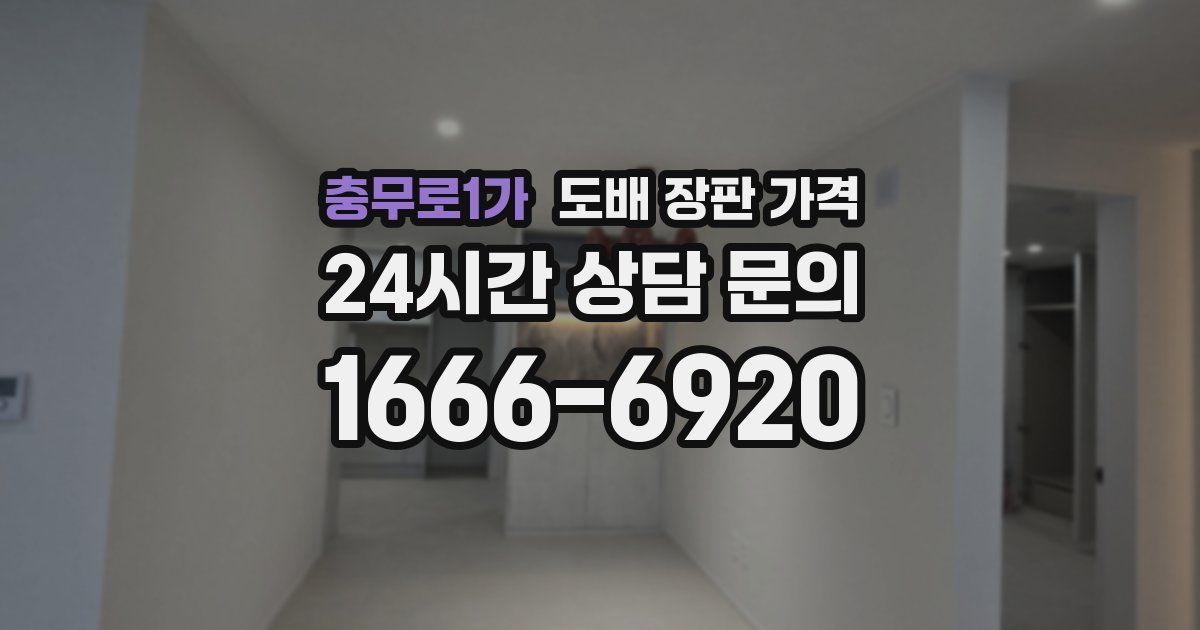 충무로1가 도배 장판 가격