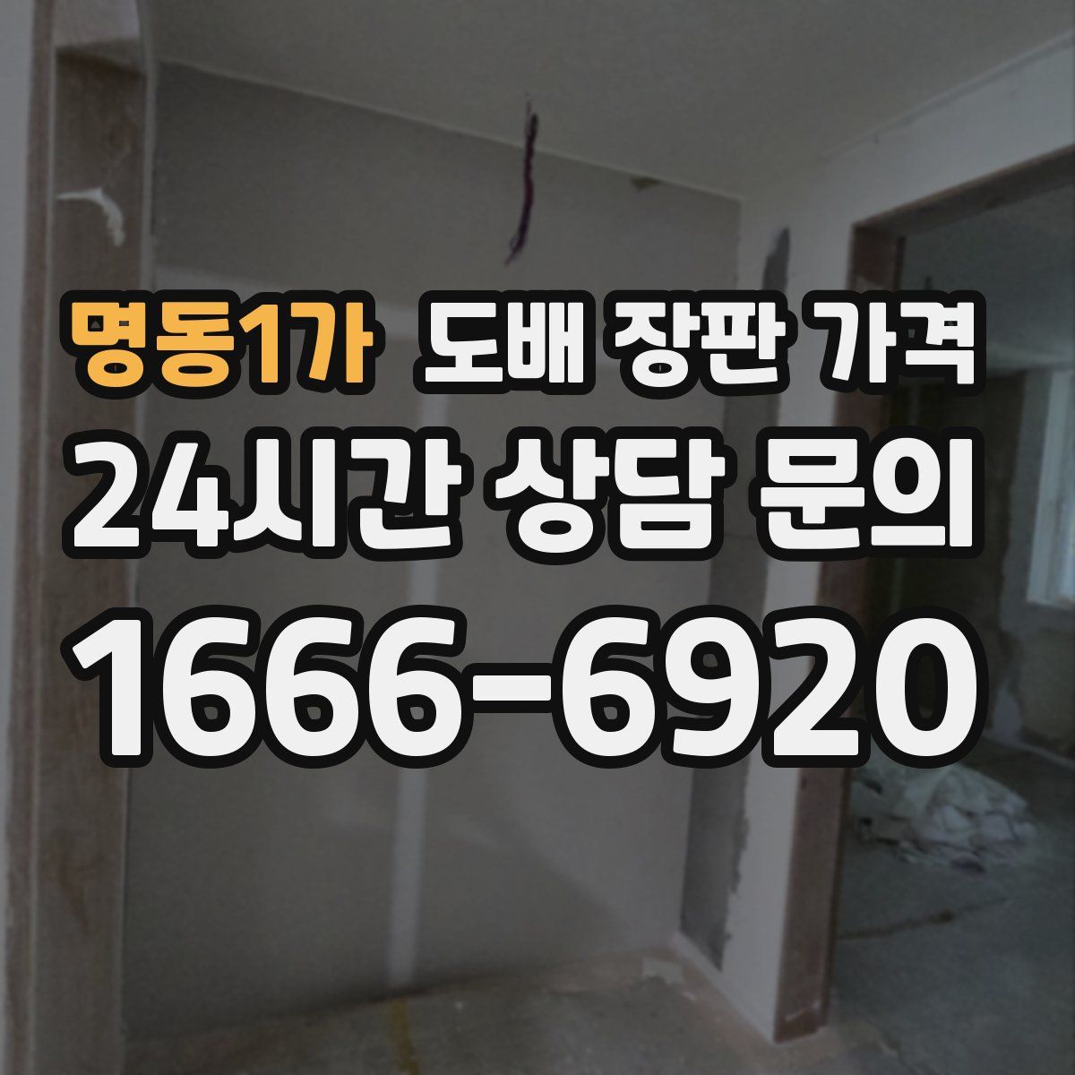 명동1가 도배 장판 가격
