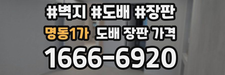 명동1가 도배 장판 가격