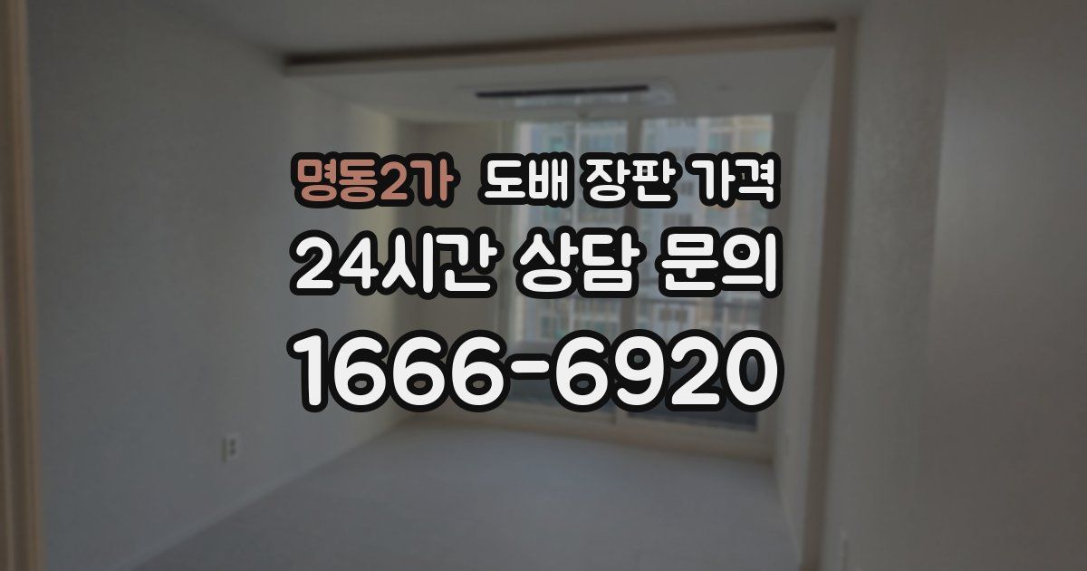 명동2가 도배 장판 가격
