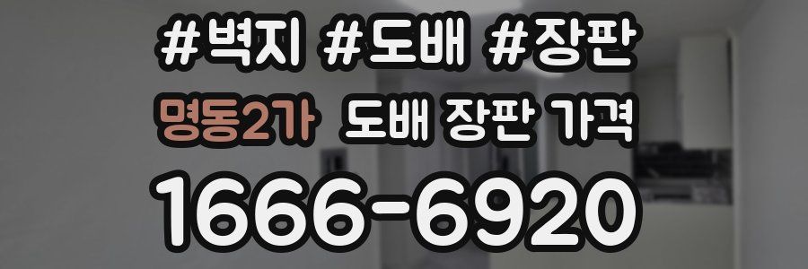 명동2가 도배 장판 가격