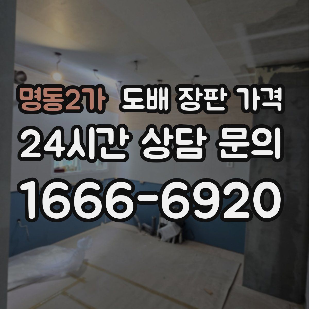 명동2가 도배 장판 가격