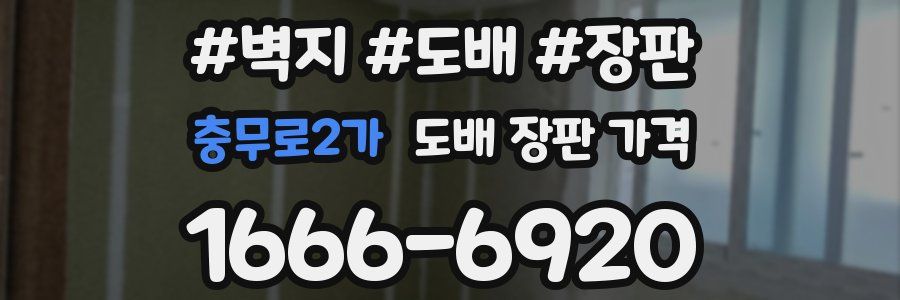 충무로2가 도배 장판 가격