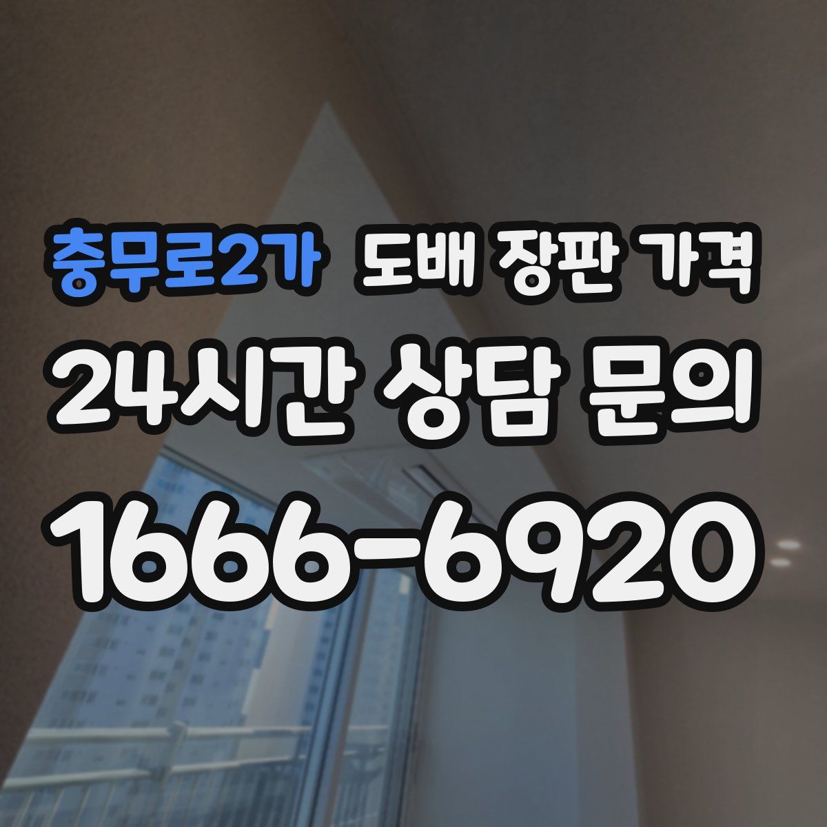 충무로2가 도배 장판 가격