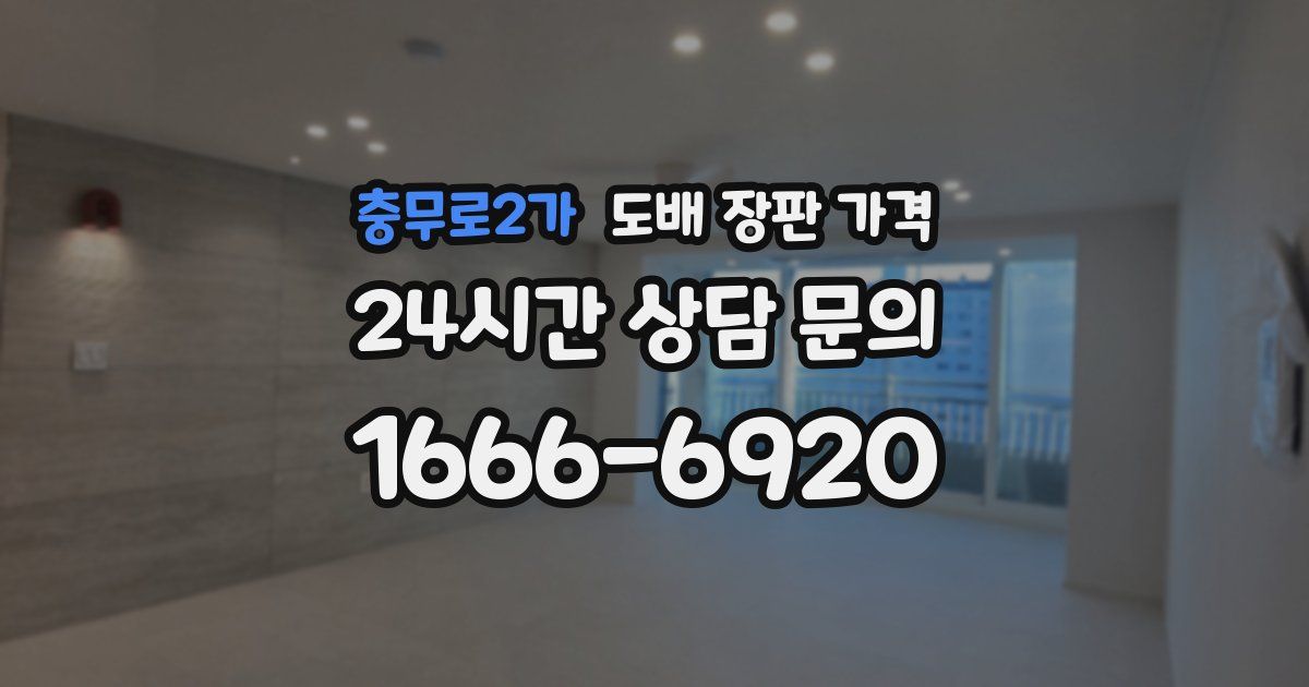 충무로2가 도배 장판 가격