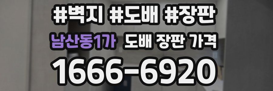 남산동1가 도배 장판 가격