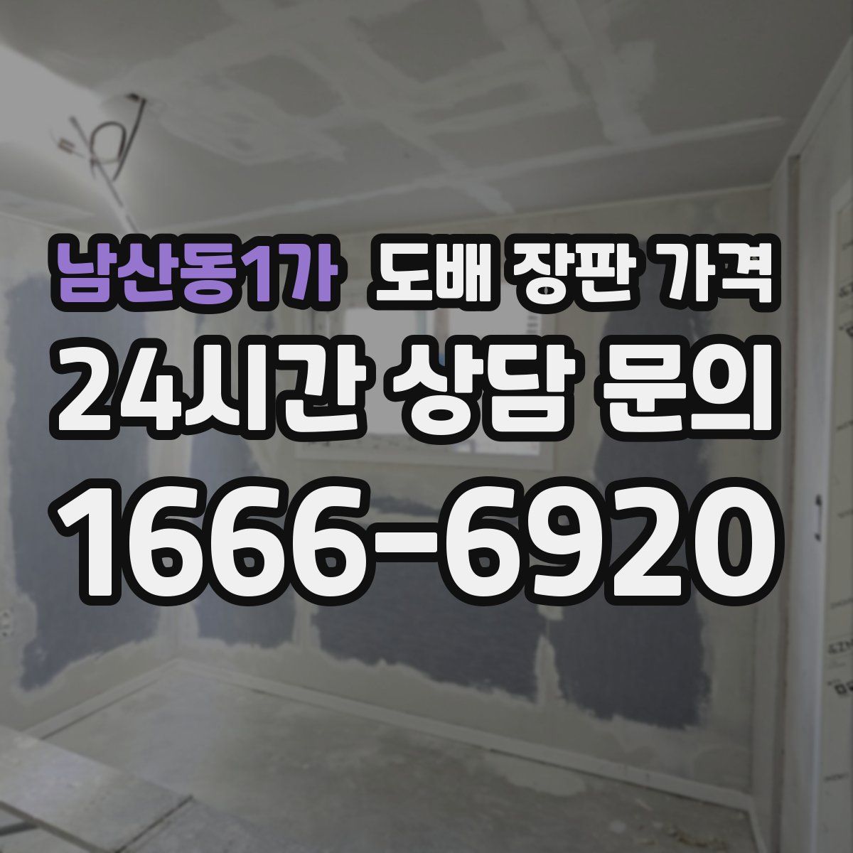 남산동1가 도배 장판 가격
