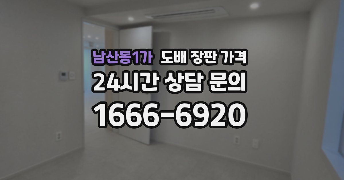 남산동1가 도배 장판 가격