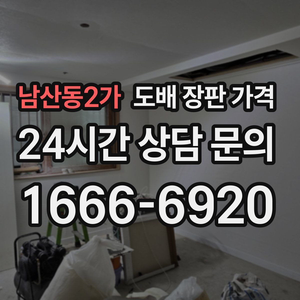 남산동2가 도배 장판 가격